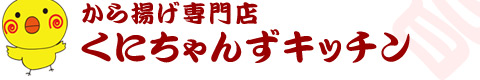 から揚げ 茅場町 日本橋 東京 唐揚げ専門店くにちゃんずキッチン