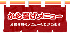 から揚げ 茅場町 日本橋 東京 唐揚げ専門店くにちゃんずキッチン